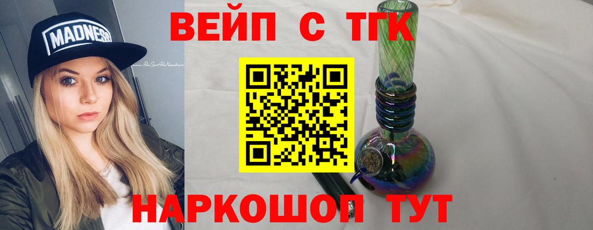 Барабинск  ТГК вейп  Вход с VPN  ТГК жижа 